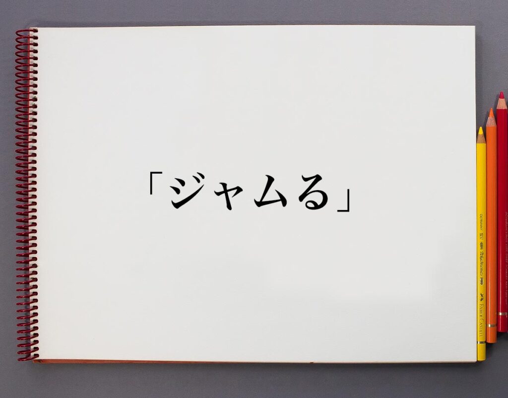 「ジャムる」とは?意味や言葉の使い方、概要(元ネタ)など | 意味解説辞典
