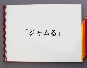 「ジャムる」とは?意味や言葉の使い方、概要(元ネタ)など | 意味解説辞典