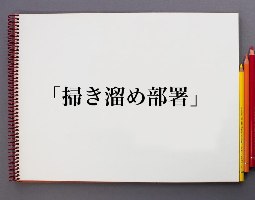 「掃き溜め部署」とは?意味や言葉の使い方など | 意味解説辞典
