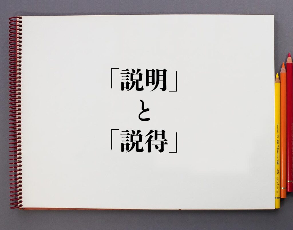 「説明」と「説得」の違いとは?分かりやすく解釈 | 意味解説辞典
