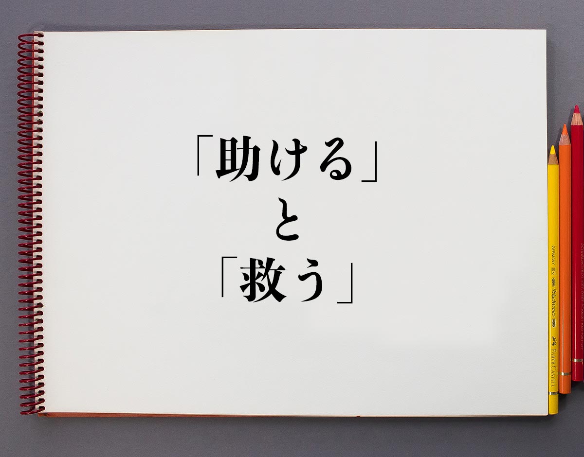 「助ける」と「救う」の違いとは？