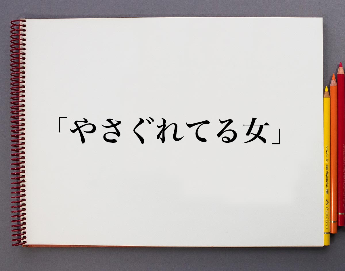 やさぐれ る 方言