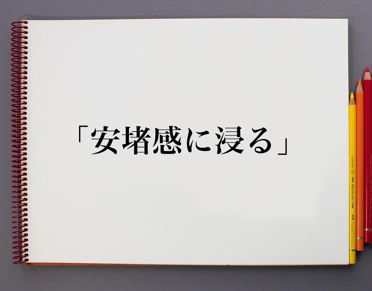 「安堵感に浸る」とは？