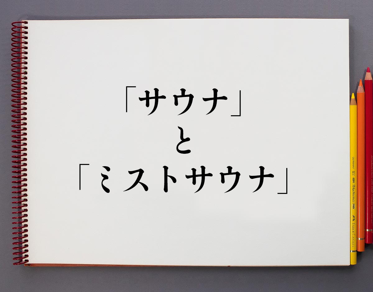 「サウナ」と「ミストサウナ」の違いとは？