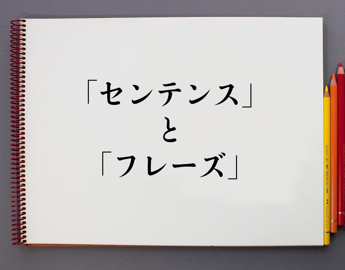 「センテンス」と「フレーズ」の違いとは？