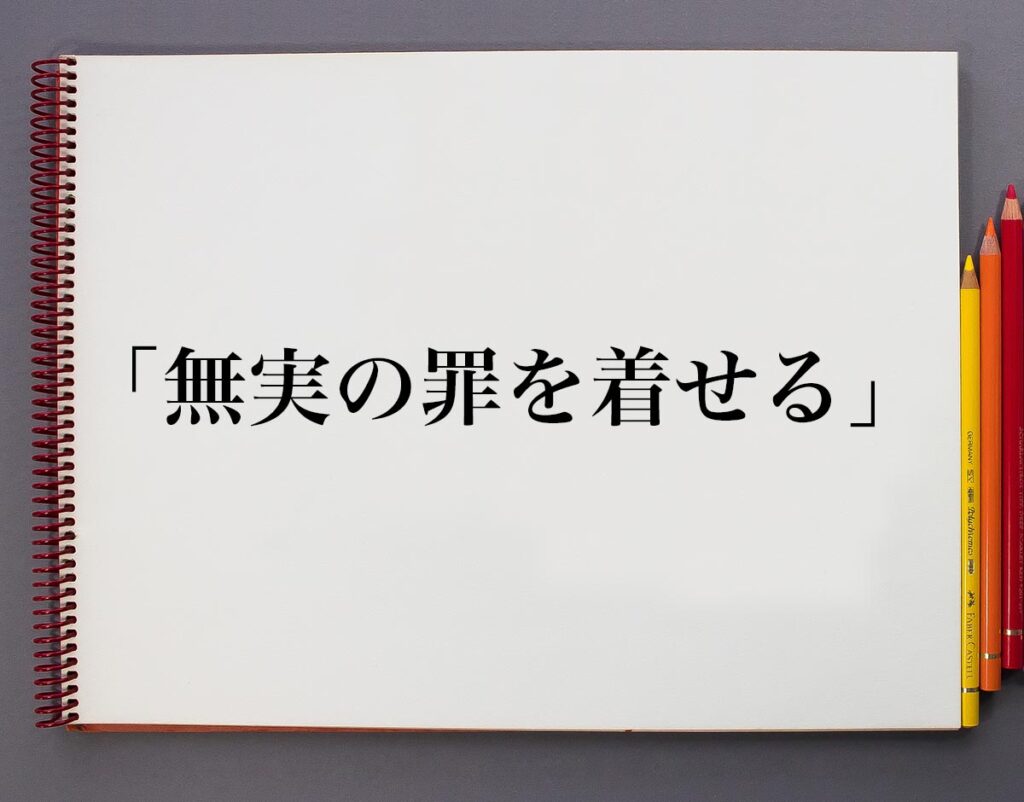 「無実の罪を着せる」とは?意味や使い方、例文など分かりやすく解釈 | 意味解説辞典