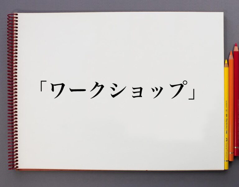 ワークショップの意味