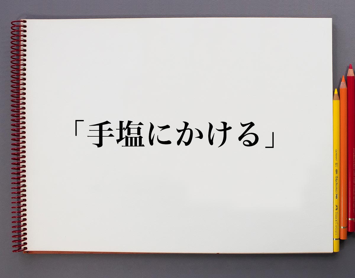 「手塩にかける」とは？