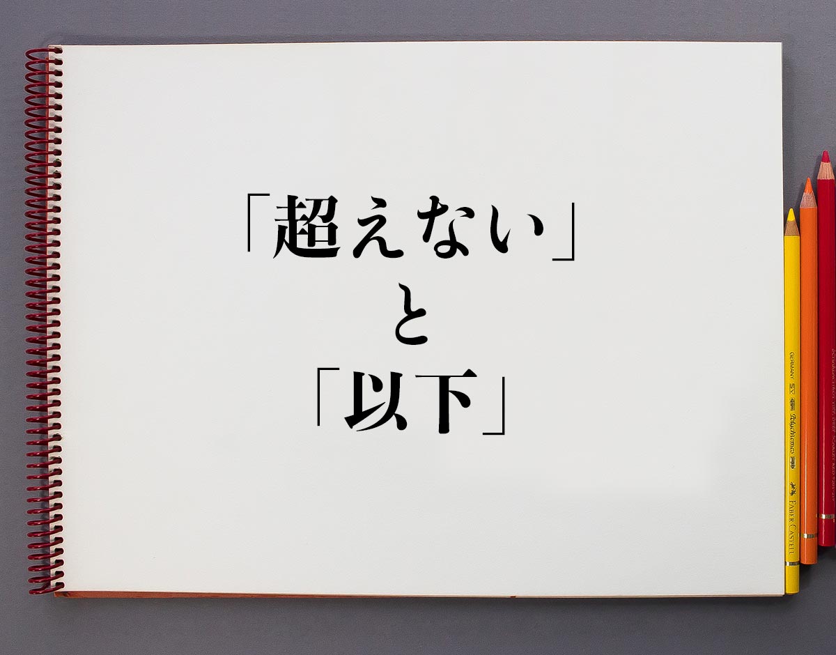 「超えない」と「以下」の違いとは？