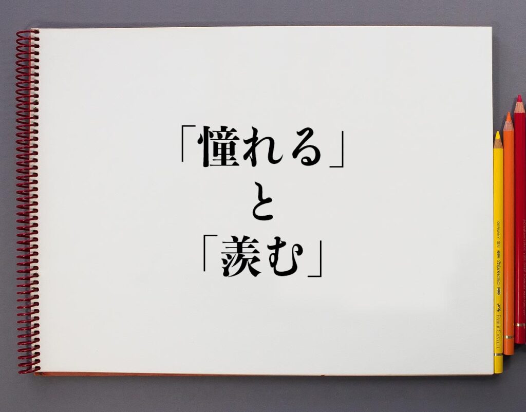 「憧れる」と「羨む」の違いとは？分かりやすく解釈 | 意味解説辞典
