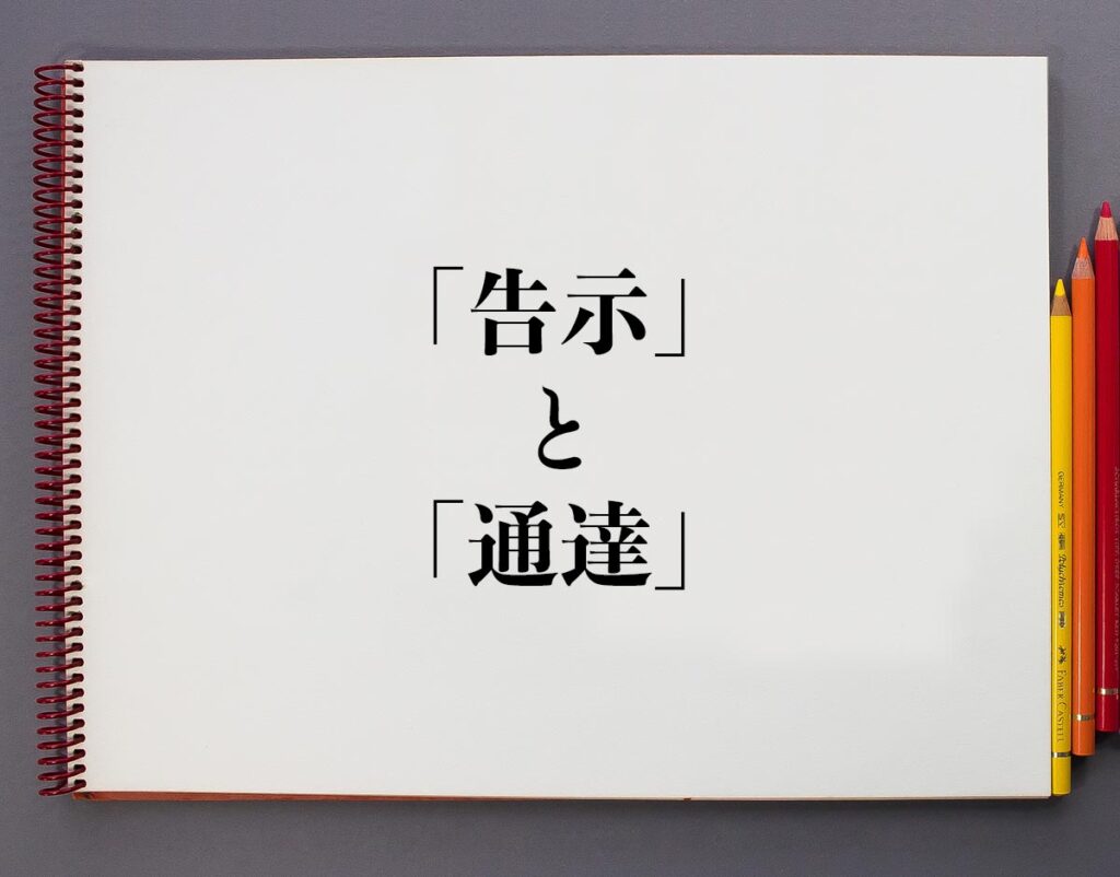 「告示」と「通達」の違いとは?意味や違いを分かりやすく解釈 | 意味解説辞典