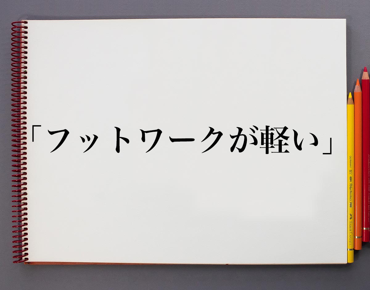 「フットワークが軽い」とは？