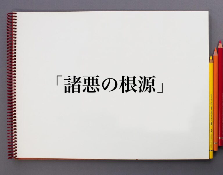 「諸悪の根源」とは？意味や使い方、例文など分かりやすく解釈 | 意味解説辞典