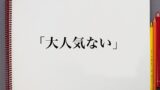 和気あいあい とは 意味や使い方を解説 意味解説辞典