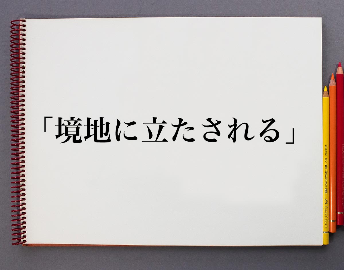 「境地に立たされる」とは？