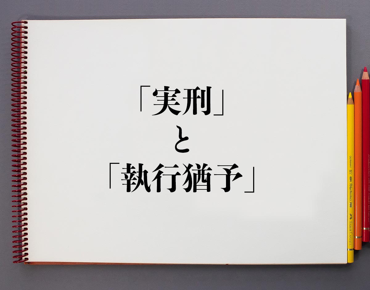 「実刑」と「執行猶予」の違いとは？