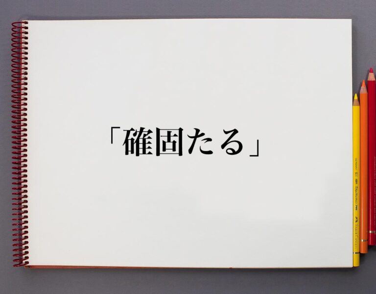 「確固たる」とは?意味や使い方、例文など分かりやすく解釈 | 意味解説辞典