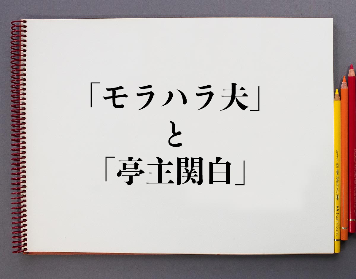 「モラハラ夫」と「亭主関白」の違いとは？