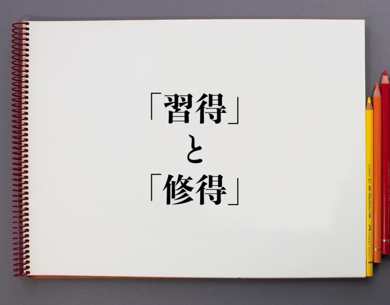 「習得」と「修得」の違いとは？意味や違いを分かりやすく解釈 | 意味解説辞典