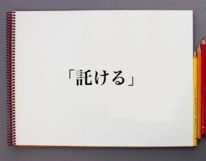 「託ける」とは?意味や使い方、例文など分かりやすく解釈 | 意味解説辞典