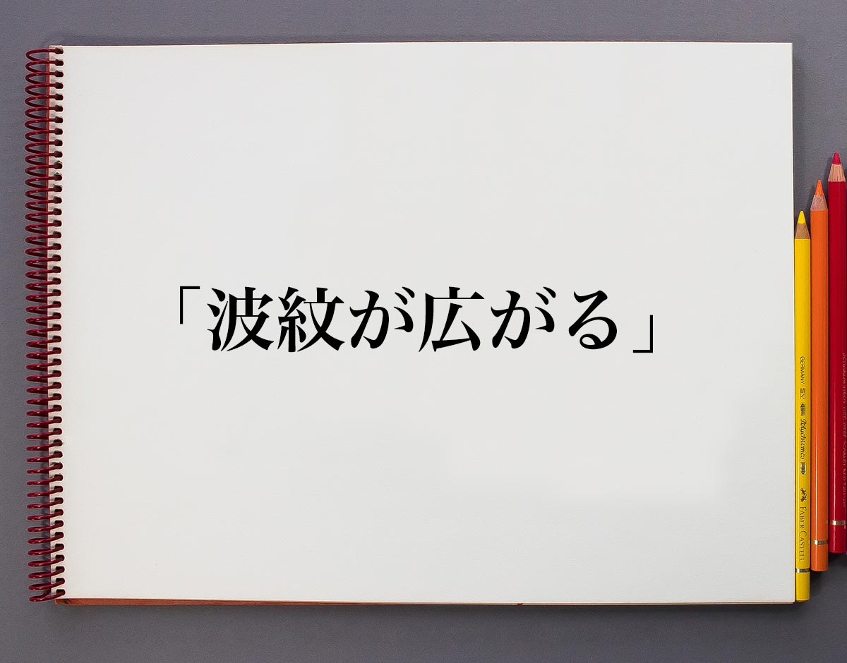 「波紋が広がる」とは？