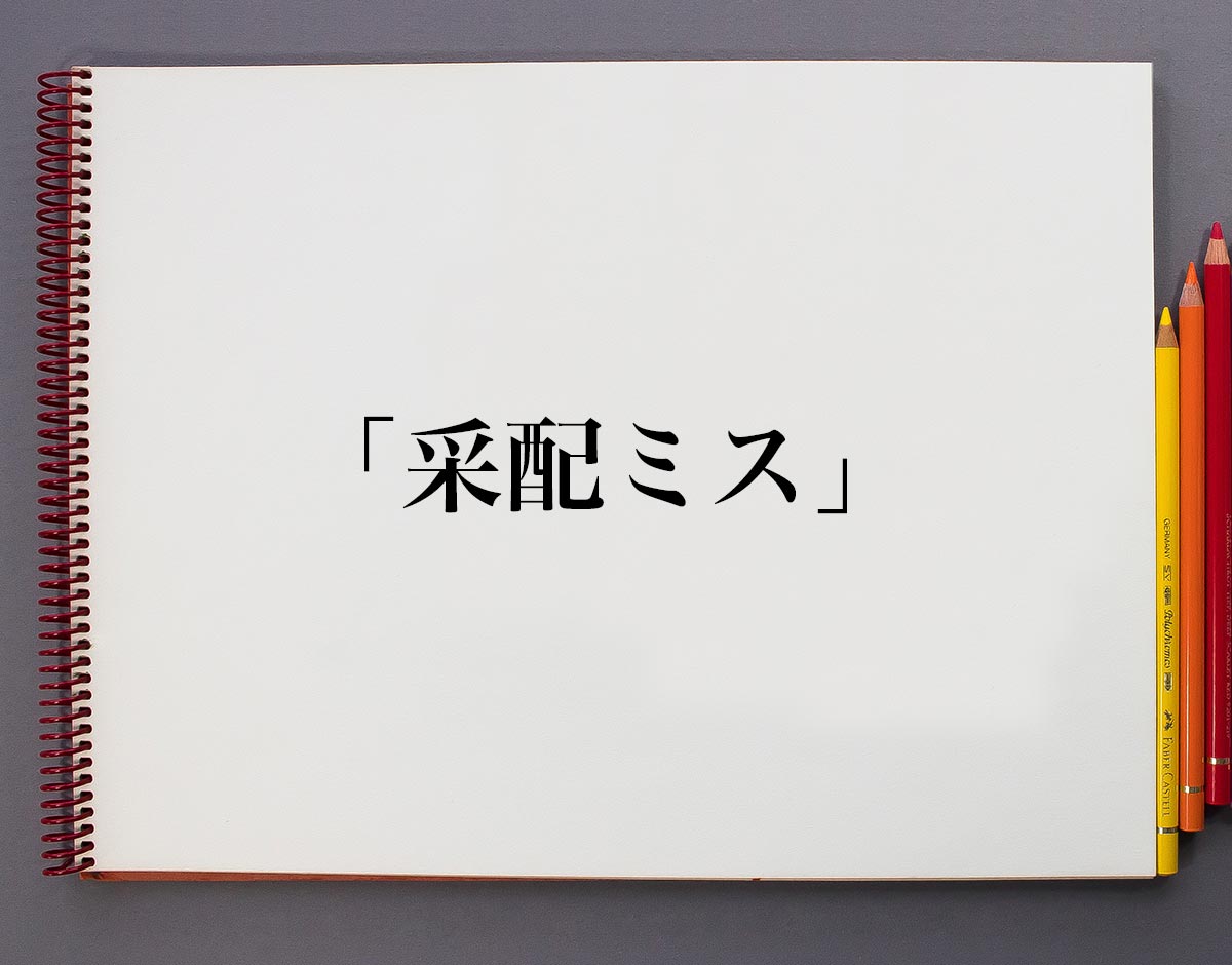 采配ミス とは 意味や使い方 例文など分かりやすく解釈 意味解説辞典