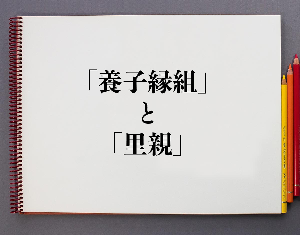 「養子縁組」と「里親」の違いとは？