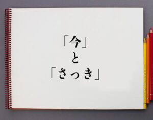 「今」と「さっき」の違いとは?分かりやすく解釈 | 意味解説辞典