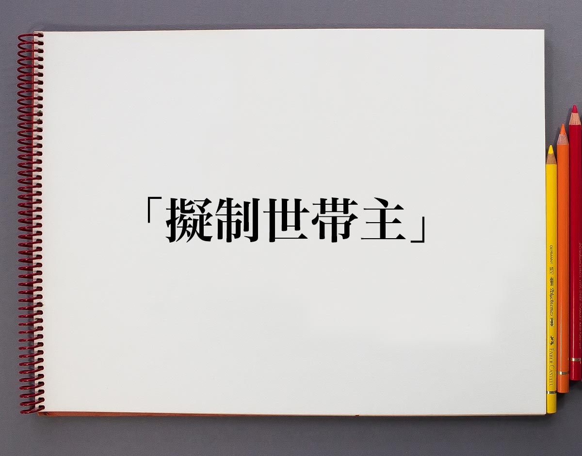 「擬制世帯主」とは？