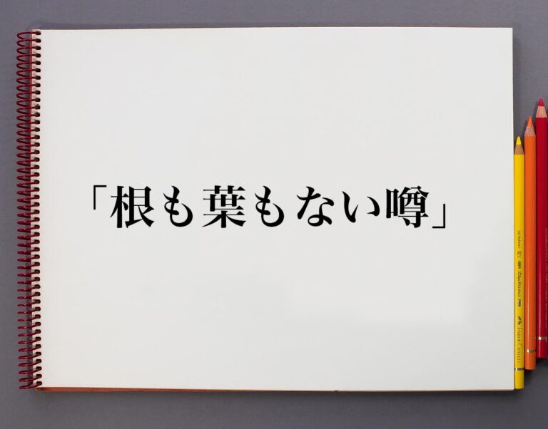 「根も葉もない噂」とは？意味や使い方、例文など分かりやすく解釈 意味解説辞典