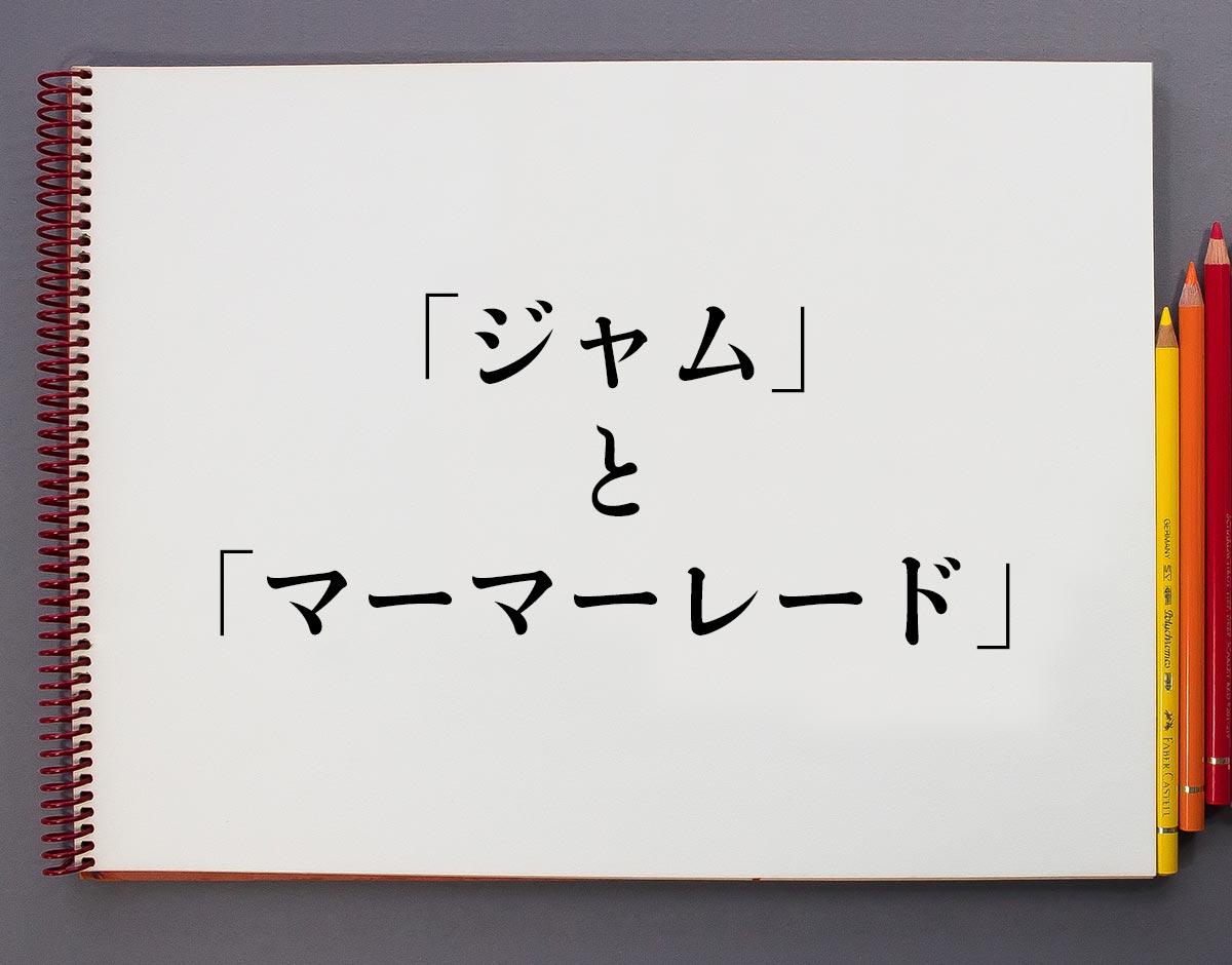 「ジャム」と「マーマーレード」の違いとは？