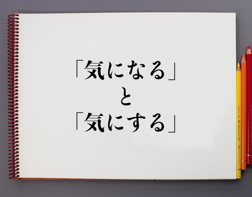 「気になる」と「気にする」の違いとは?意味や違いを分かりやすく解釈 | 意味解説辞典