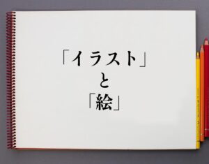「イラスト」と「絵」の違いとは？意味や違いを分かりやすく解釈 | 意味解説辞典