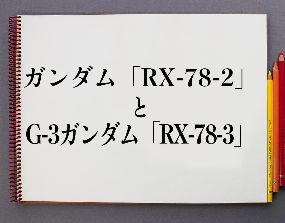 ガンダム「RX-78-2」とG-3ガンダム「RX-78-3」の違いとは？