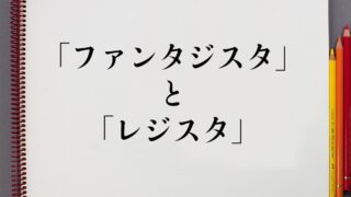 サッカーの ファンタジスタ と レジスタ の違いとは 分かりやすく解釈 意味解説辞典