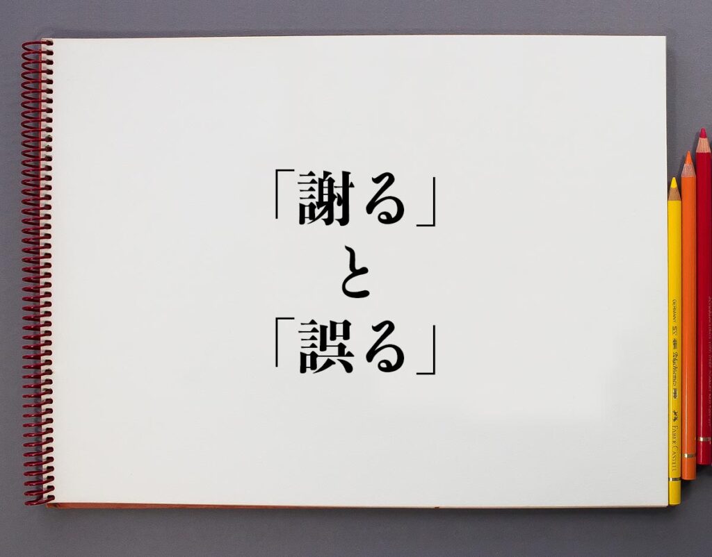 「謝る」と「誤る」の違いとは?意味や違いを分かりやすく解釈 | 意味解説辞典