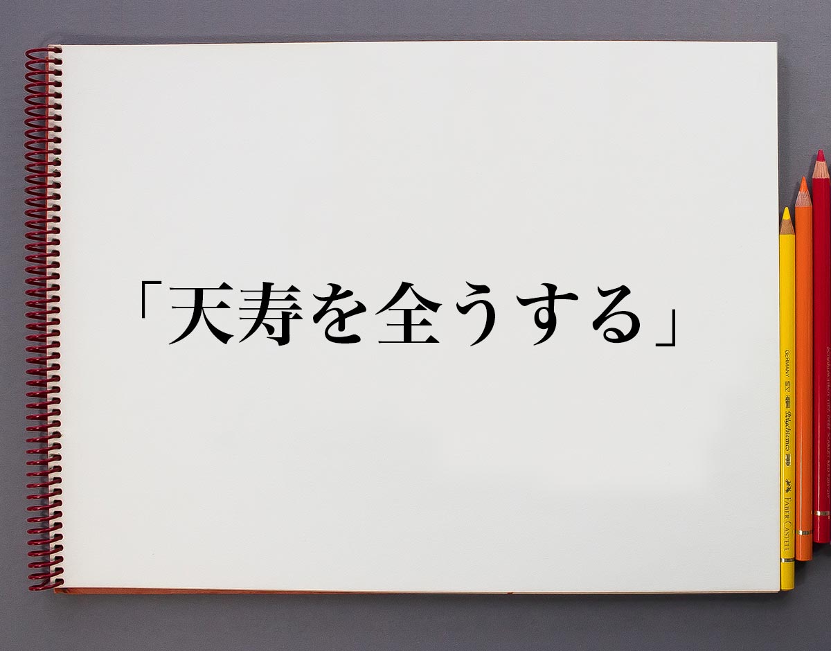 「天寿を全うする」とは？