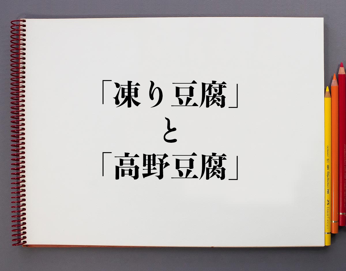 「凍り豆腐」と「高野豆腐」の違いとは？