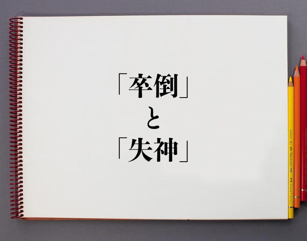 「卒倒」と「失神」の違いとは?意味や違いを分かりやすく解釈 | 意味解説辞典