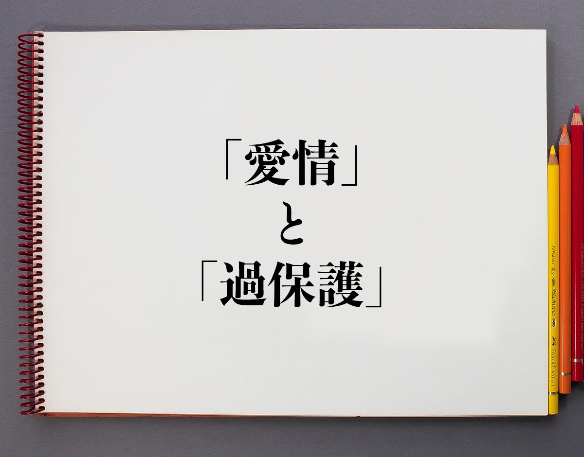 「愛情」と「過保護」の違いとは？