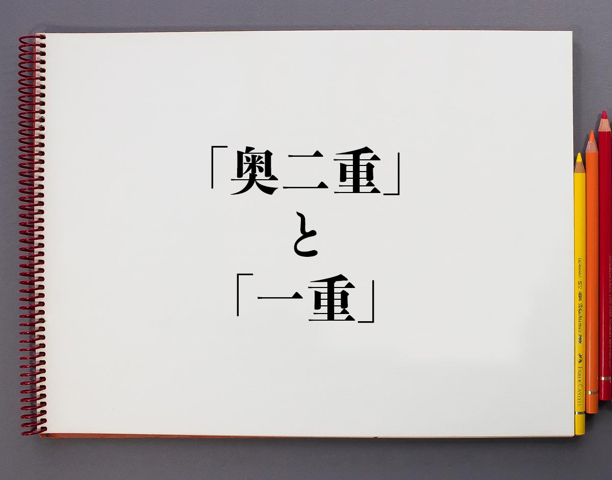 奥二重 と 一重 の違いとは 分かりやすく解釈 意味解説辞典