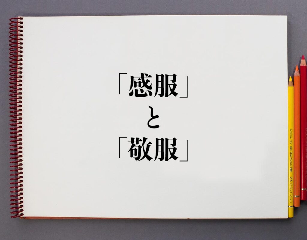 「感服」と「敬服」の違いとは？分かりやすく解釈 | 意味解説辞典