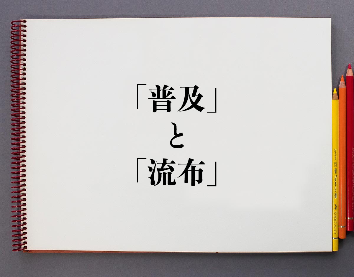 「普及」と「流布」の違いとは？