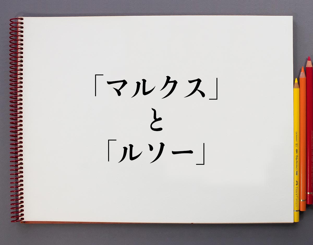 「マルクス」と「ルソ—」の違いとは？