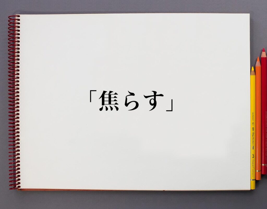 恋愛における「焦らす」とは?意味や使い方、例文など分かりやすく解釈 | 意味解説辞典