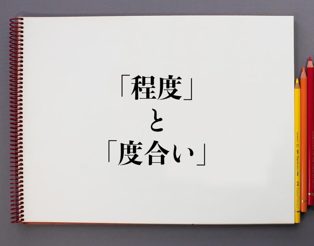 「程度」と「度合い」の違いとは？分かりやすく解釈 | 意味解説辞典