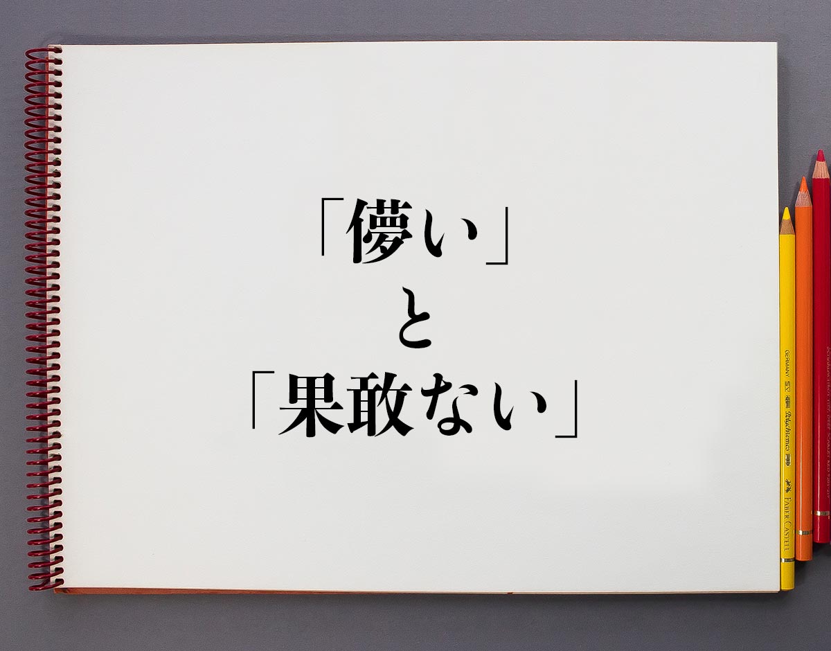 「儚い」と「果敢ない」の違いとは？