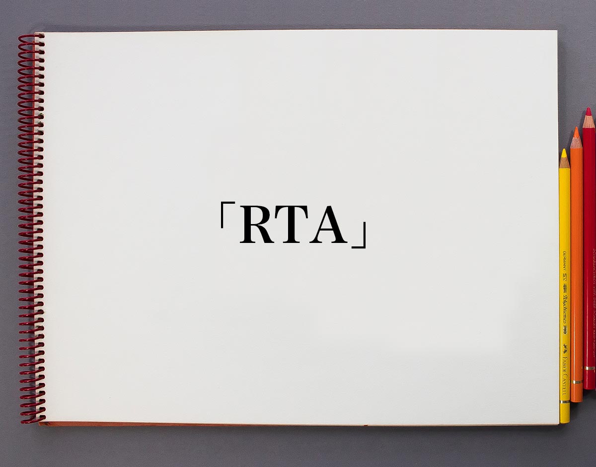 「RTA」とは？