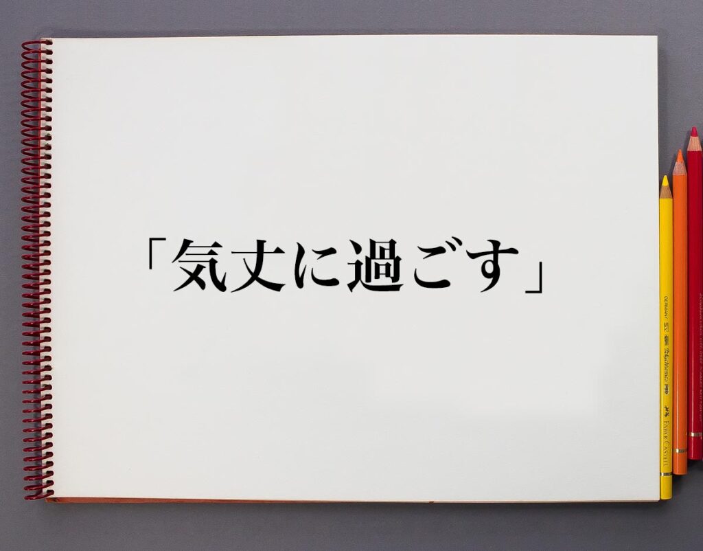「気丈に過ごす」とは?意味や使い方、例文など分かりやすく解釈 | 意味解説辞典