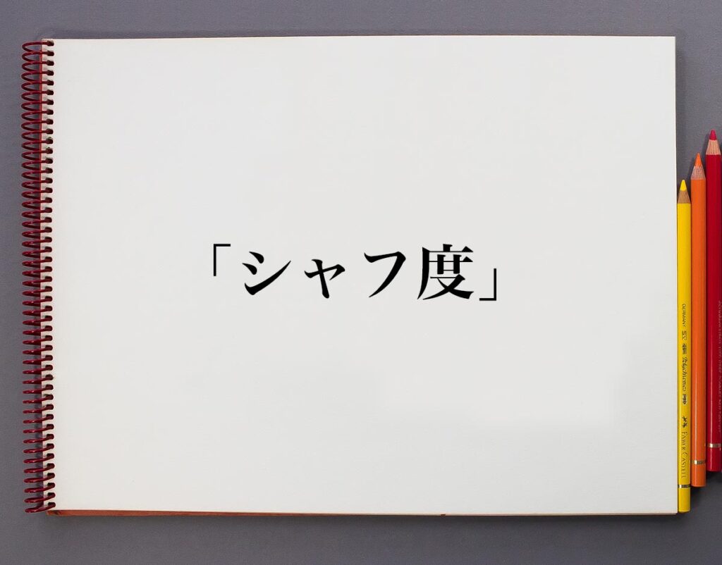 「シャフ度」とは?意味や言葉の使い方、概要(元ネタ)など | 意味解説辞典